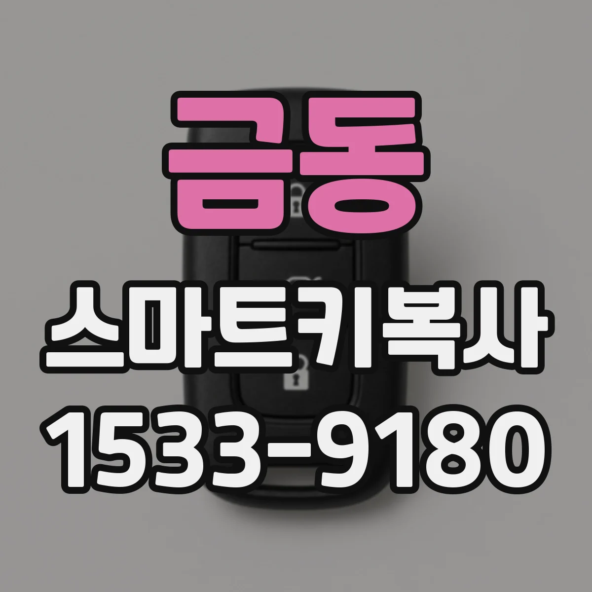 금동 스마트키복사