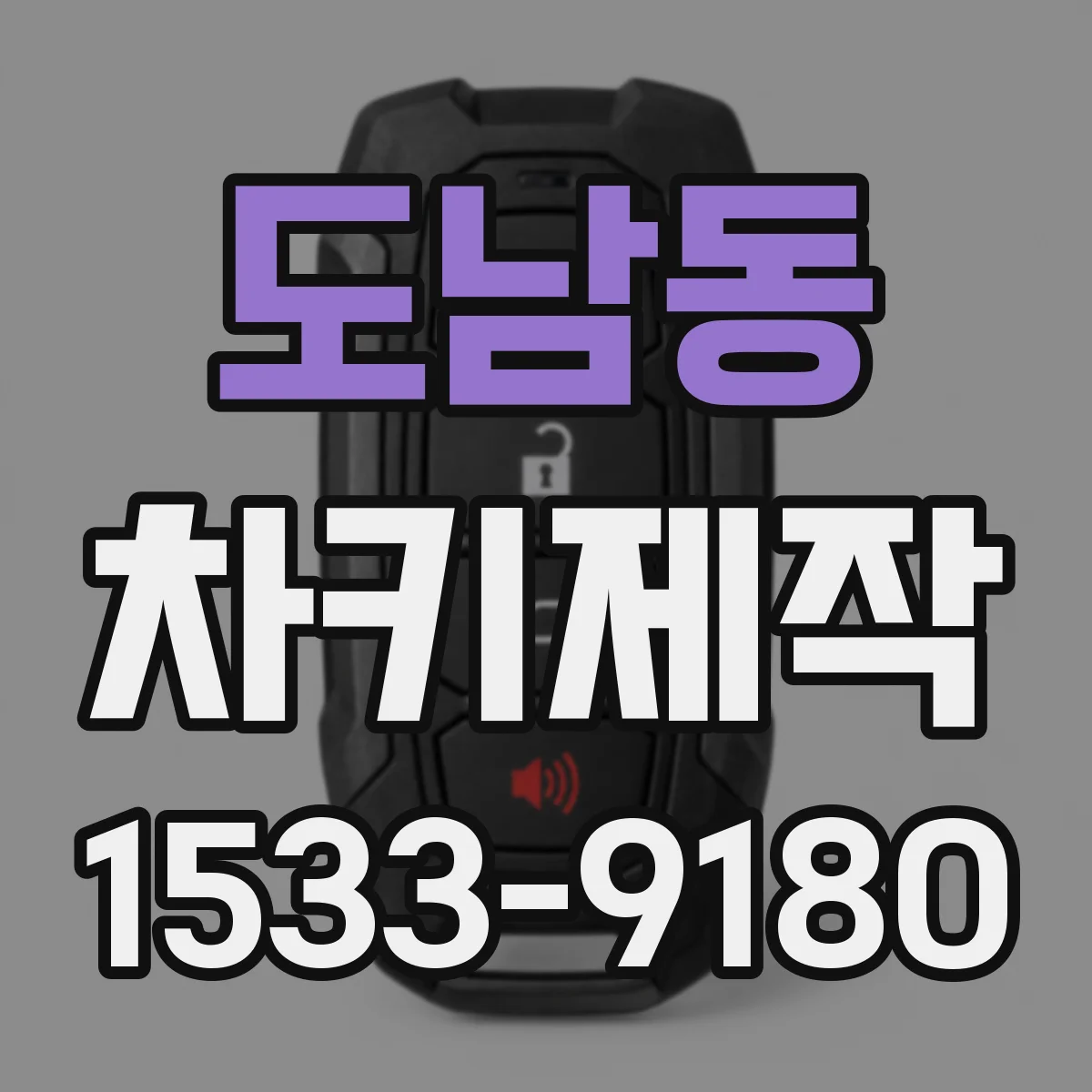 도남동 차키제작