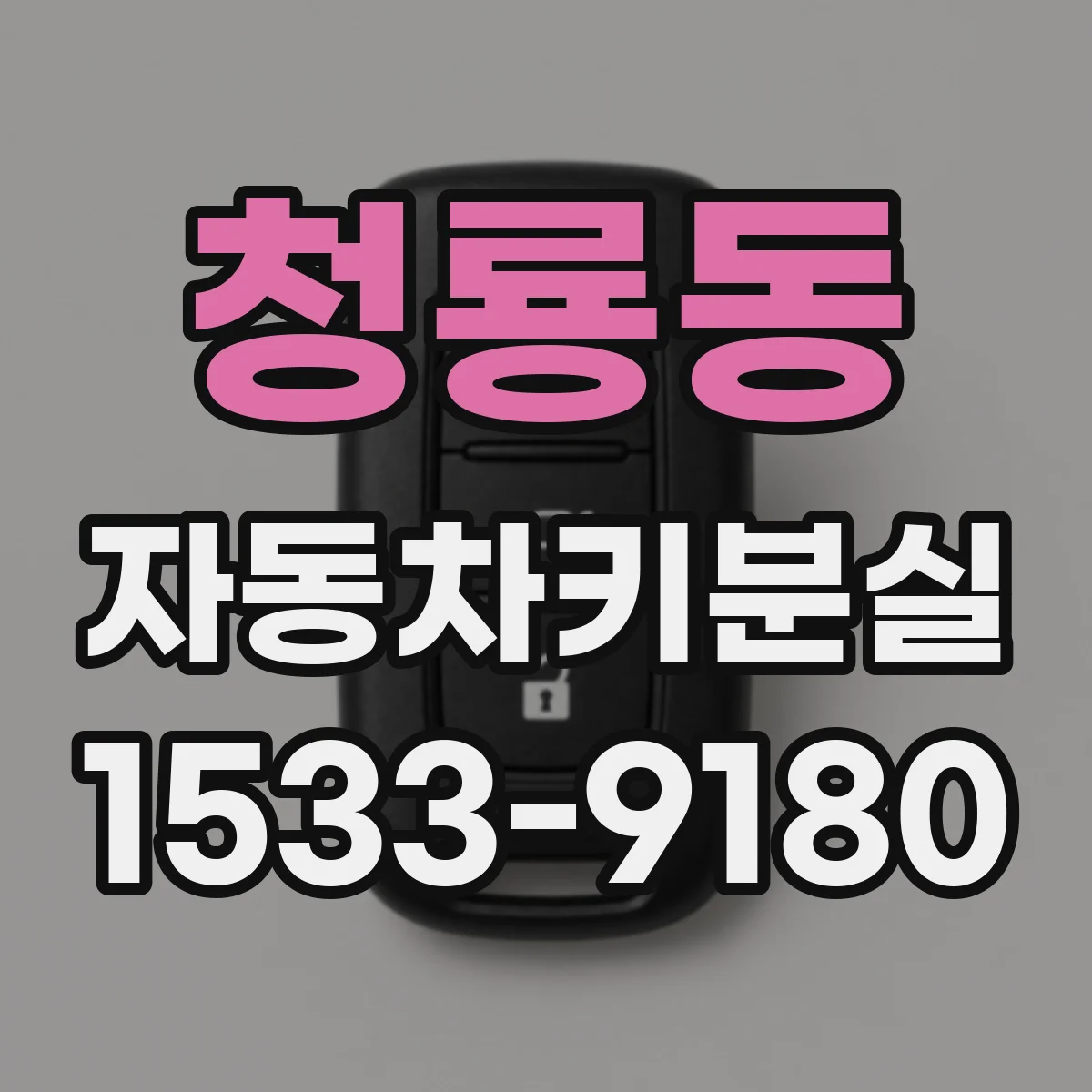 청룡동 자동차키분실