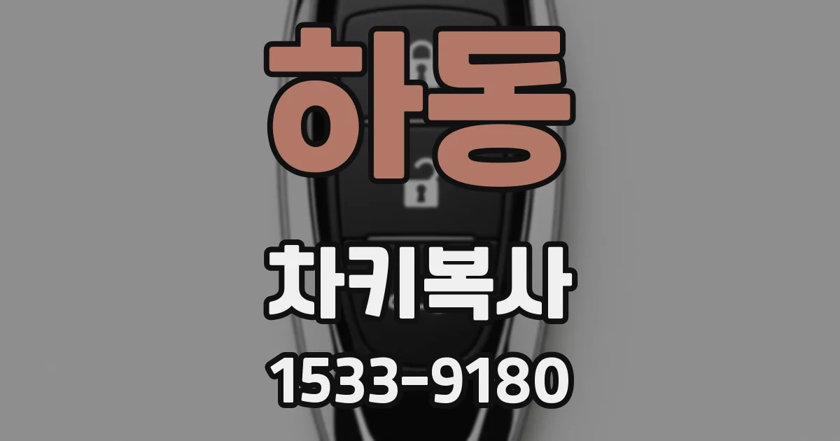 하동 차키복사
