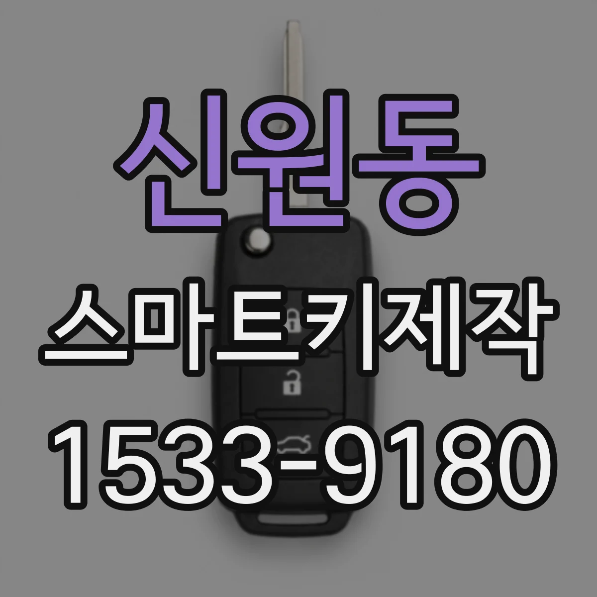 신원동 스마트키제작