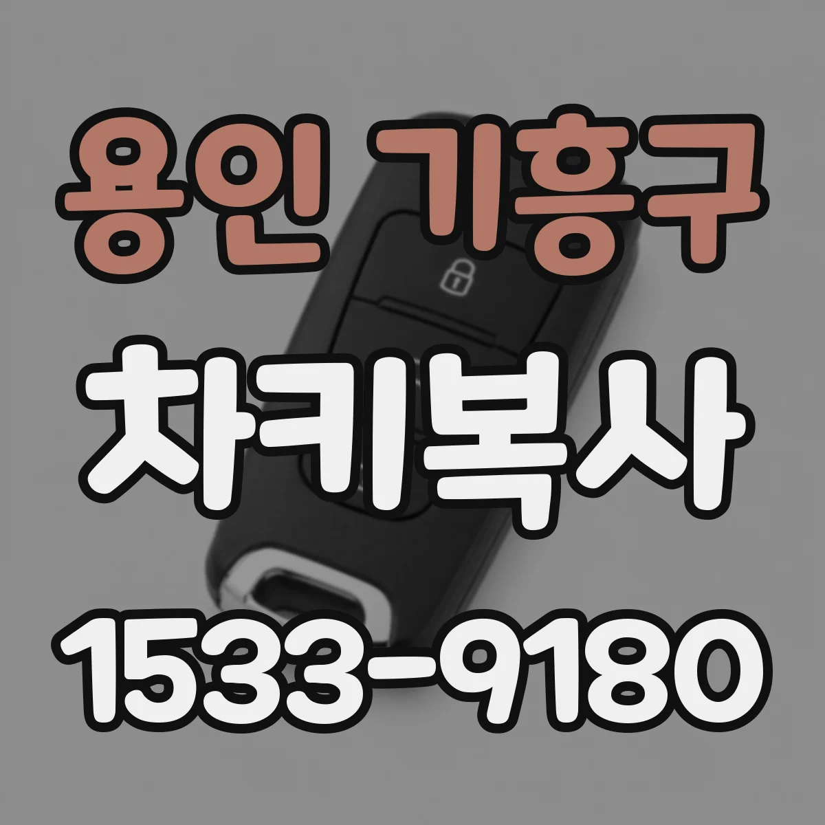 용인 기흥구 차키복사