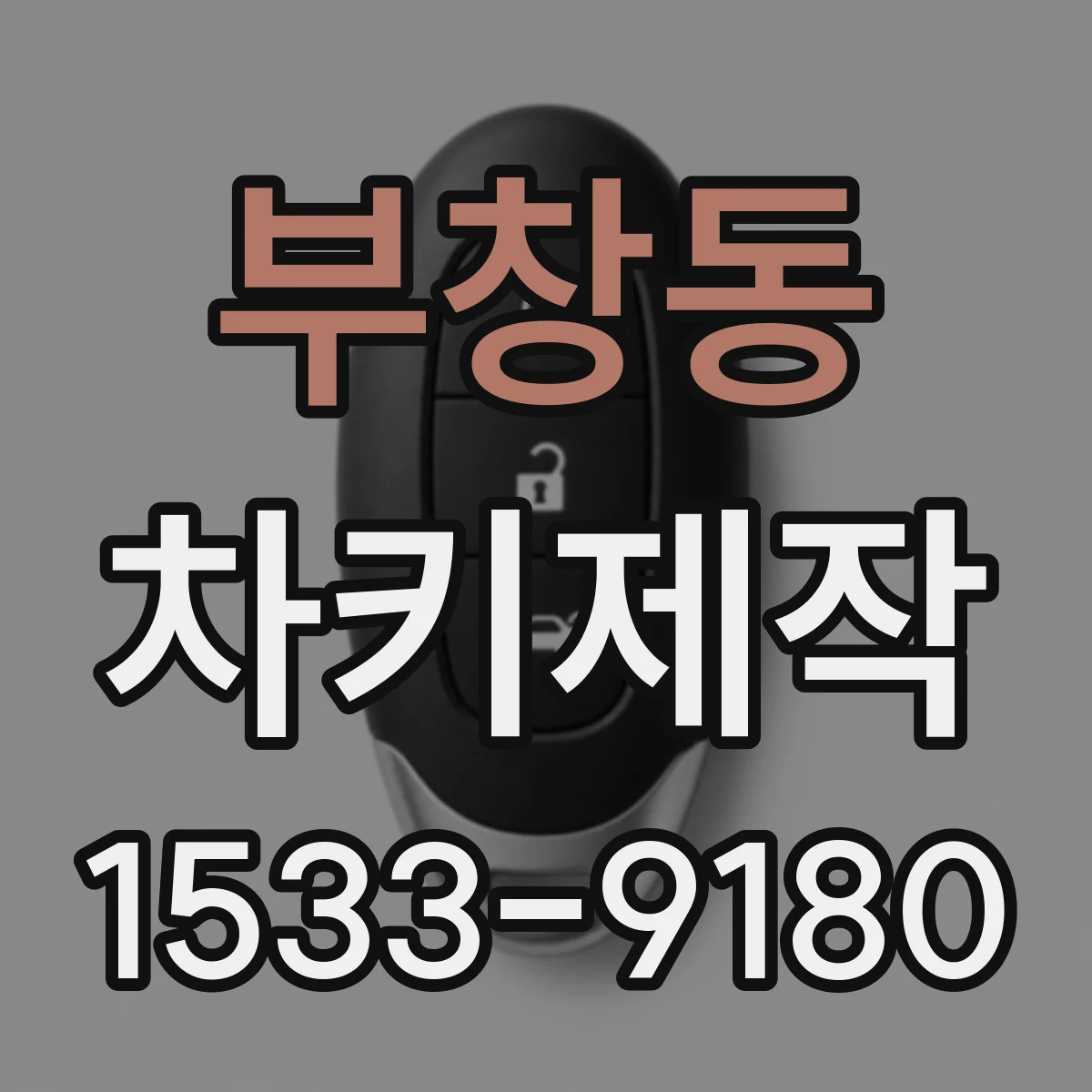 부창동 차키제작