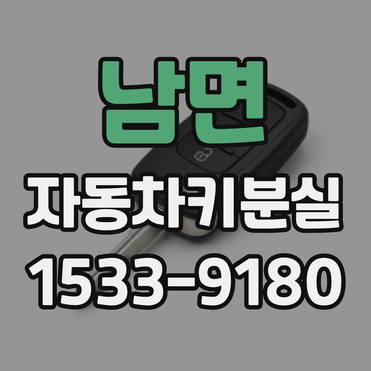 남면 자동차키분실