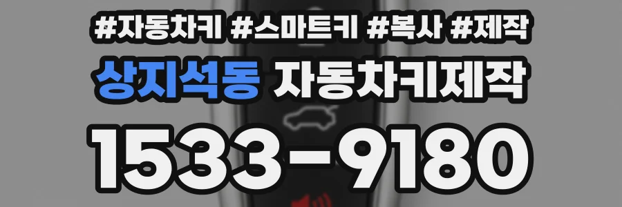 상지석동 자동차키제작