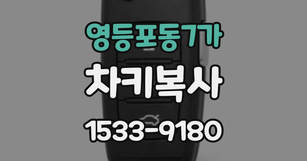 영등포동7가 차키복사