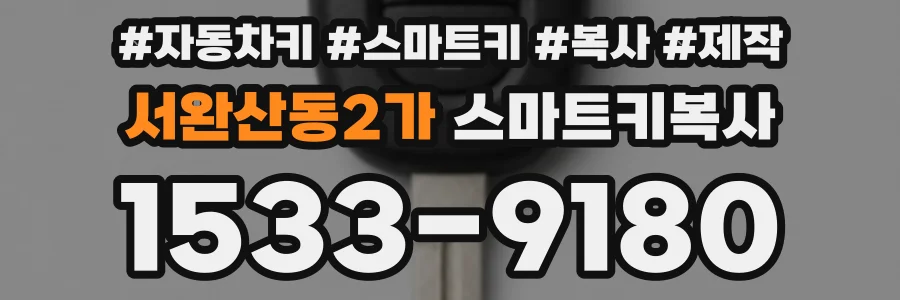 서완산동2가 스마트키복사