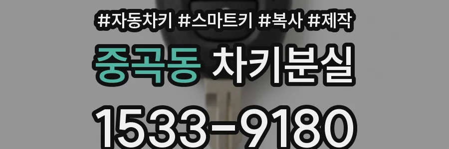 중곡동 차키분실