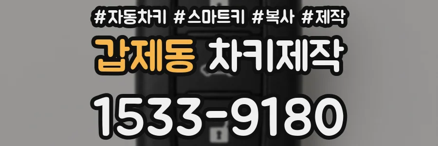 갑제동 차키제작