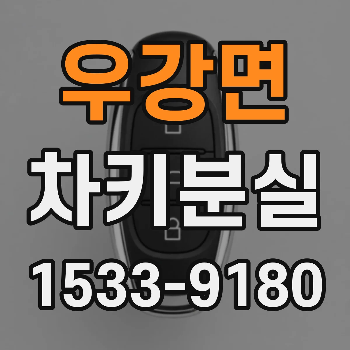 우강면 차키분실