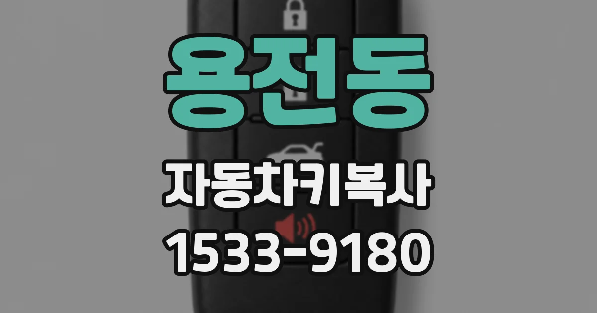 용전동 자동차키복사