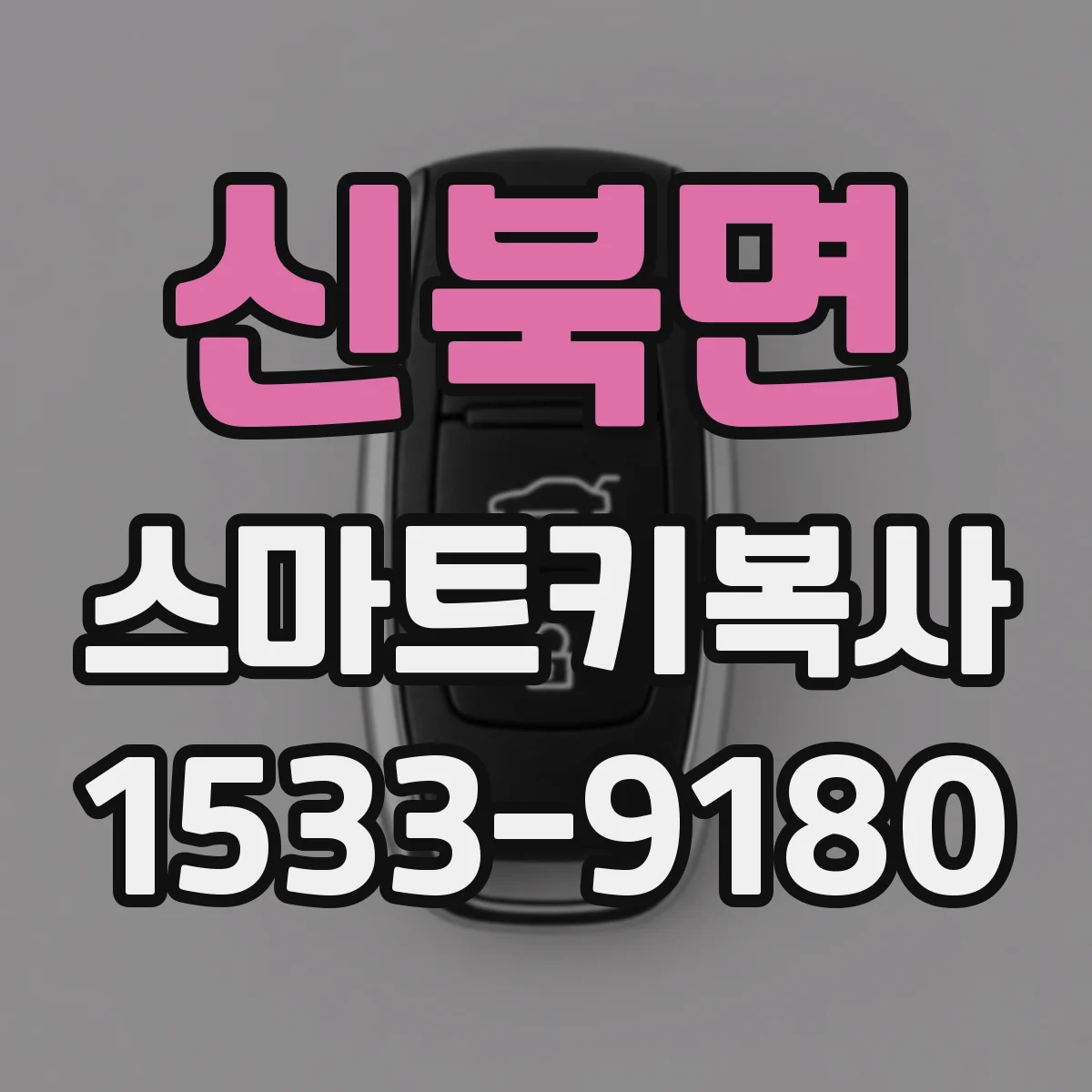 신북면 스마트키복사