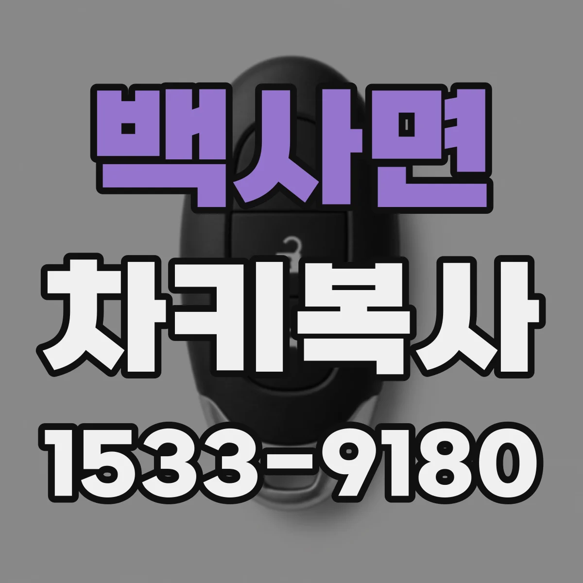 백사면 차키복사