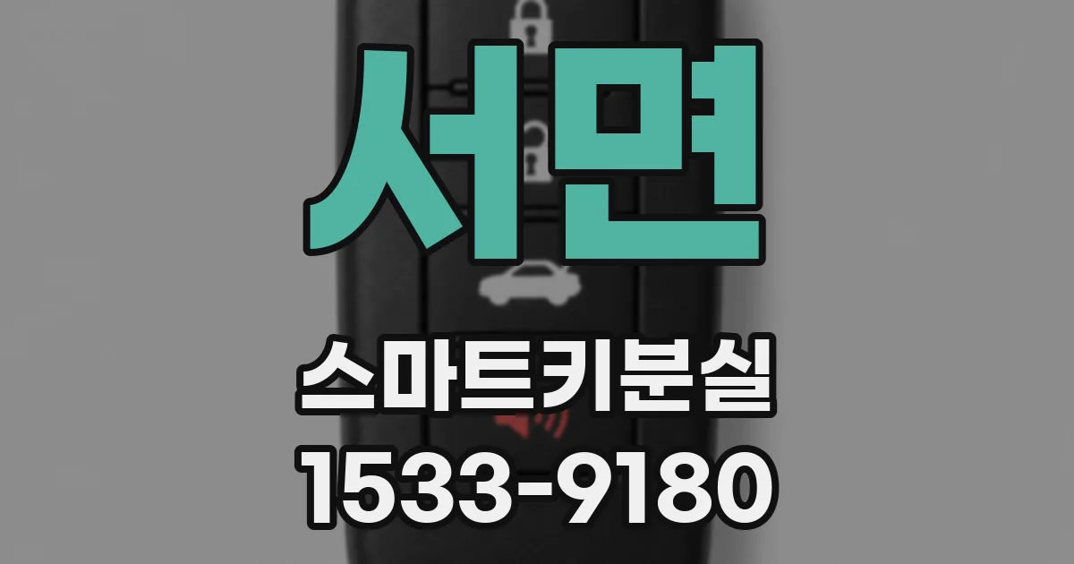 서면 스마트키분실