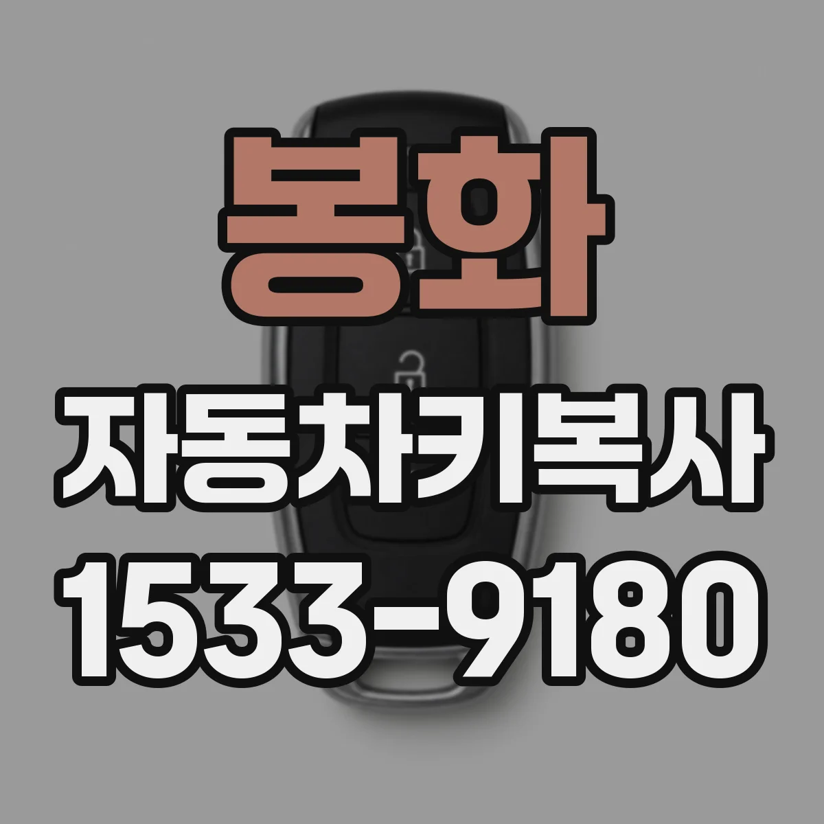 봉화 자동차키복사