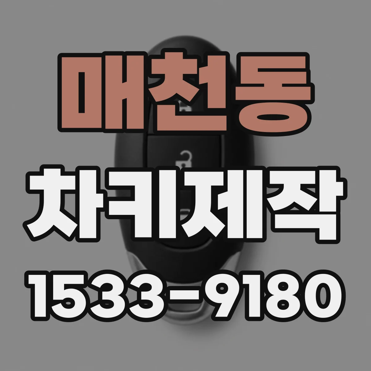 매천동 차키제작