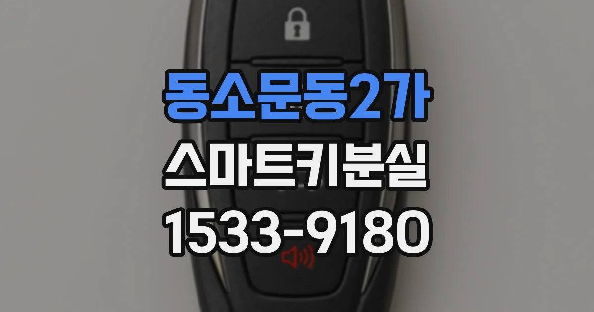 동소문동2가 스마트키분실