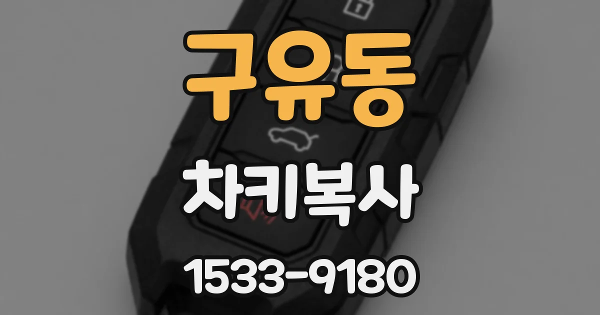 구유동 차키복사