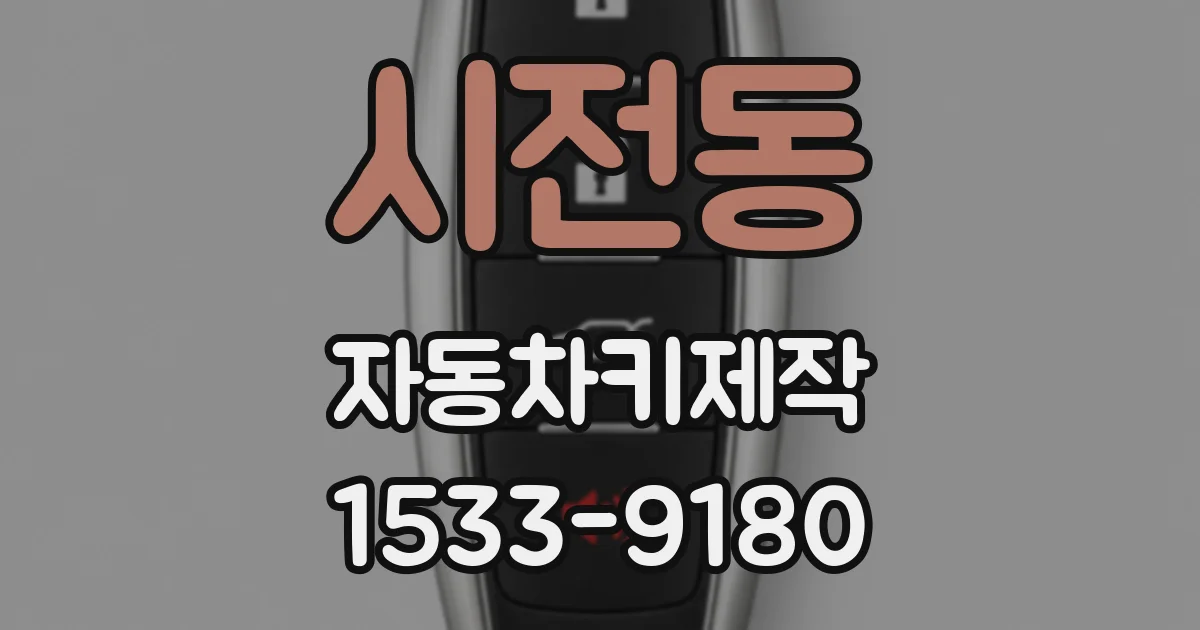 시전동 자동차키제작