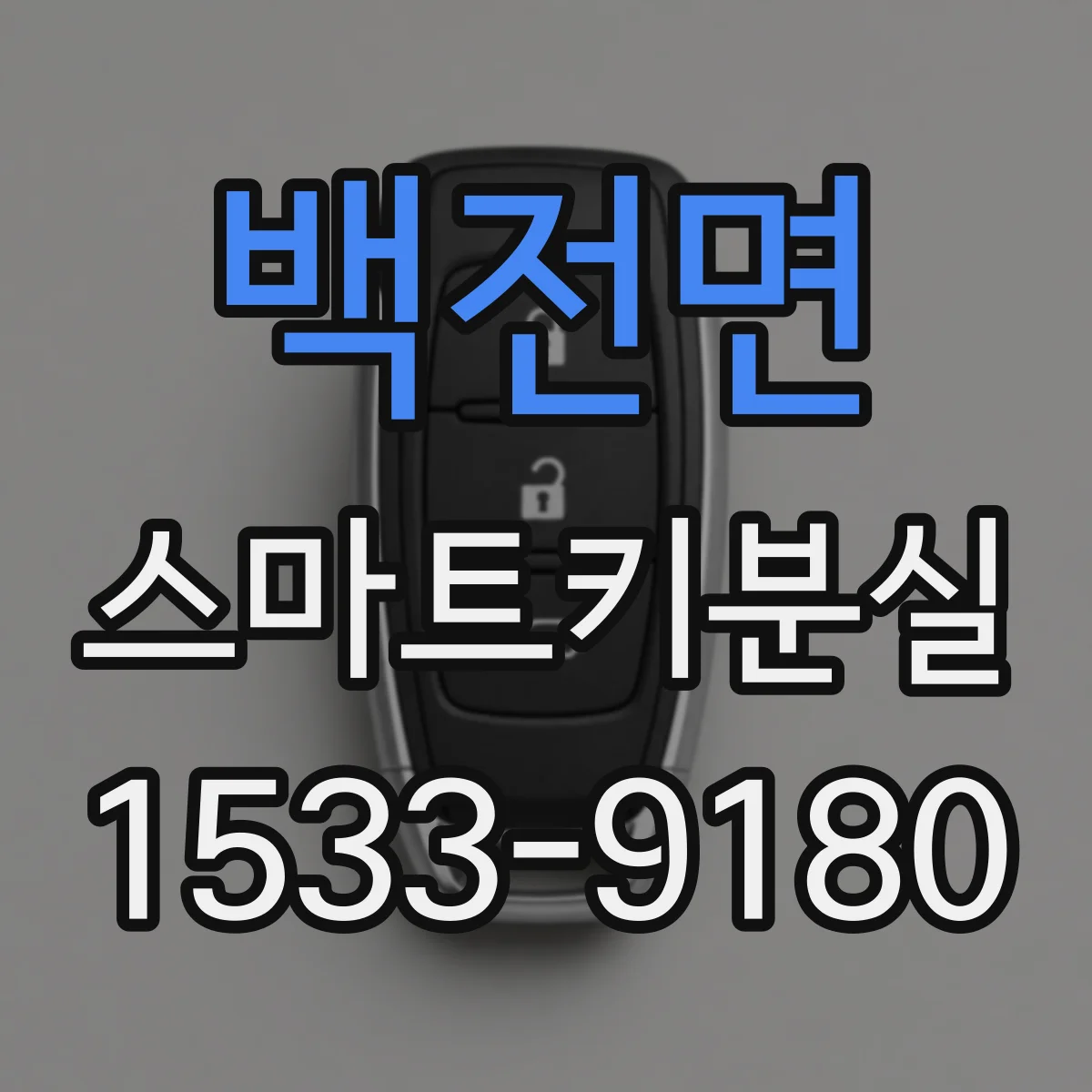 백전면 스마트키분실