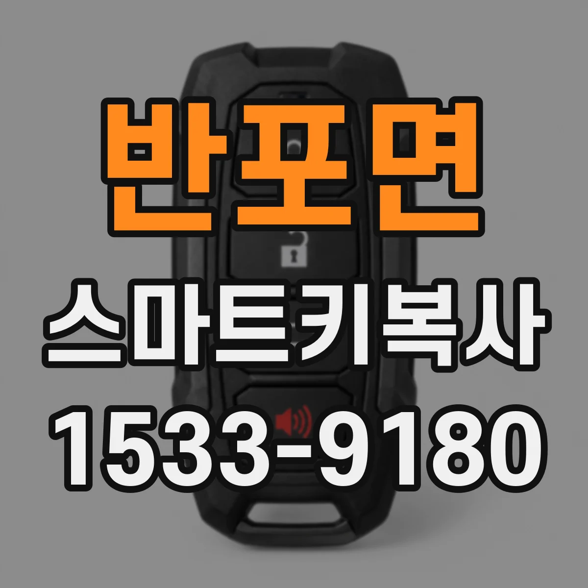 반포면 스마트키복사