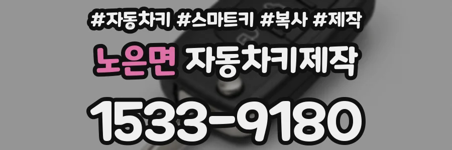 노은면 자동차키제작