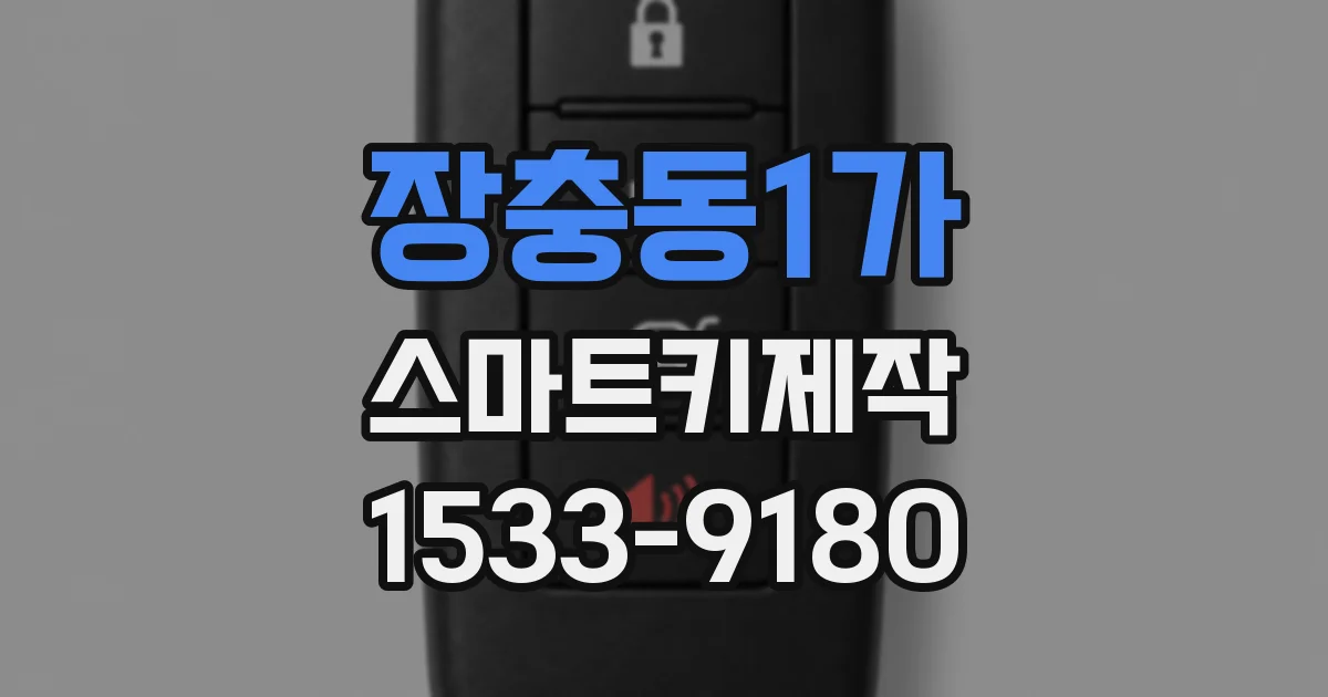 장충동1가 스마트키제작