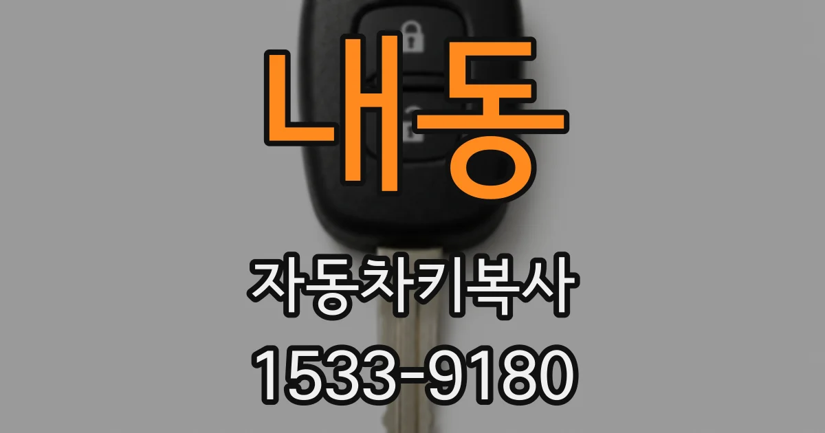 내동 자동차키복사