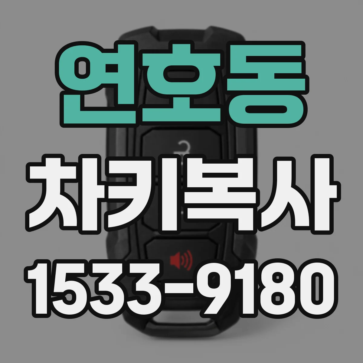 연호동 차키복사