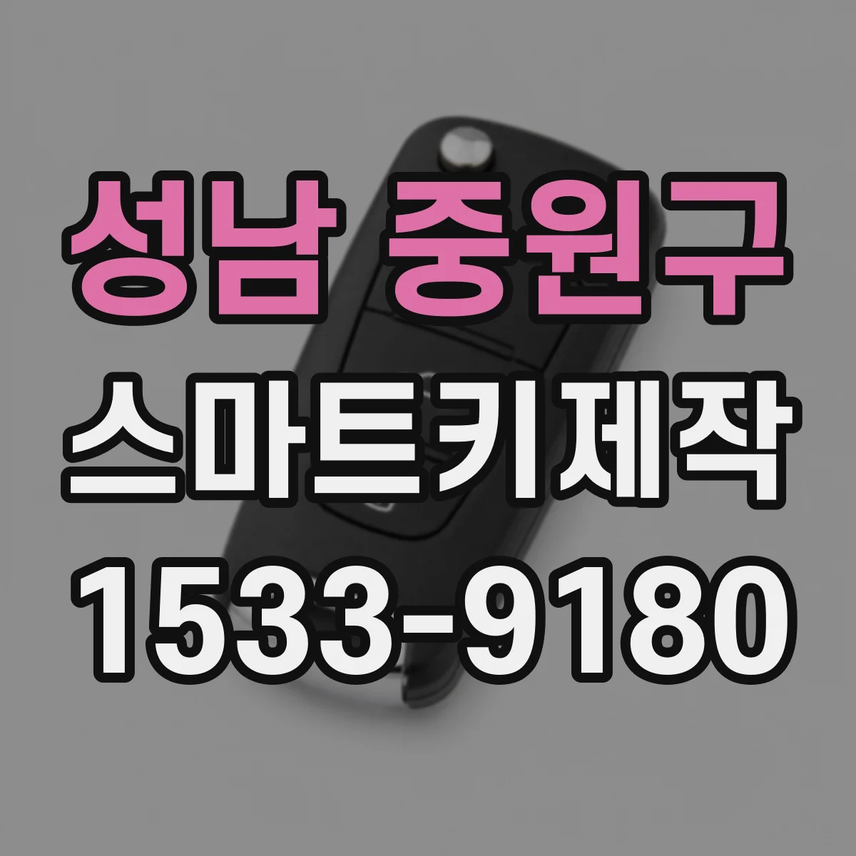 성남 중원구 스마트키제작