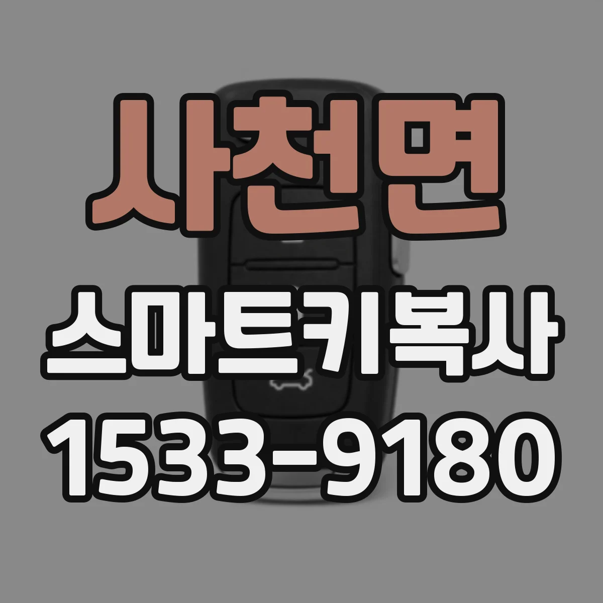 사천면 스마트키복사