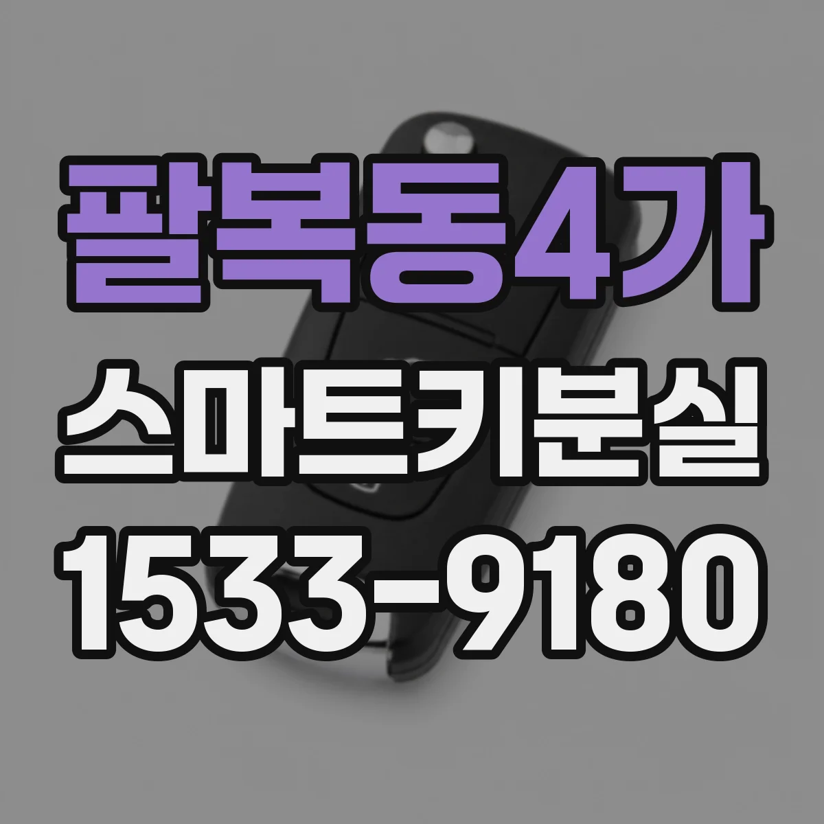 팔복동4가 스마트키분실
