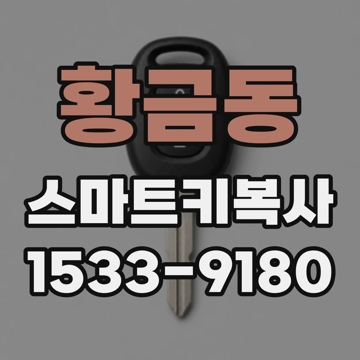 황금동 스마트키복사