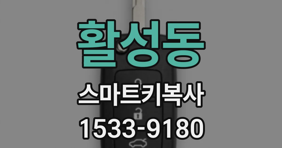 활성동 스마트키복사