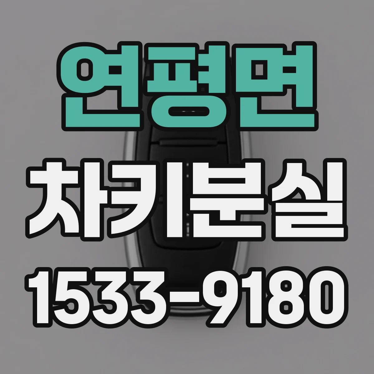 연평면 차키분실