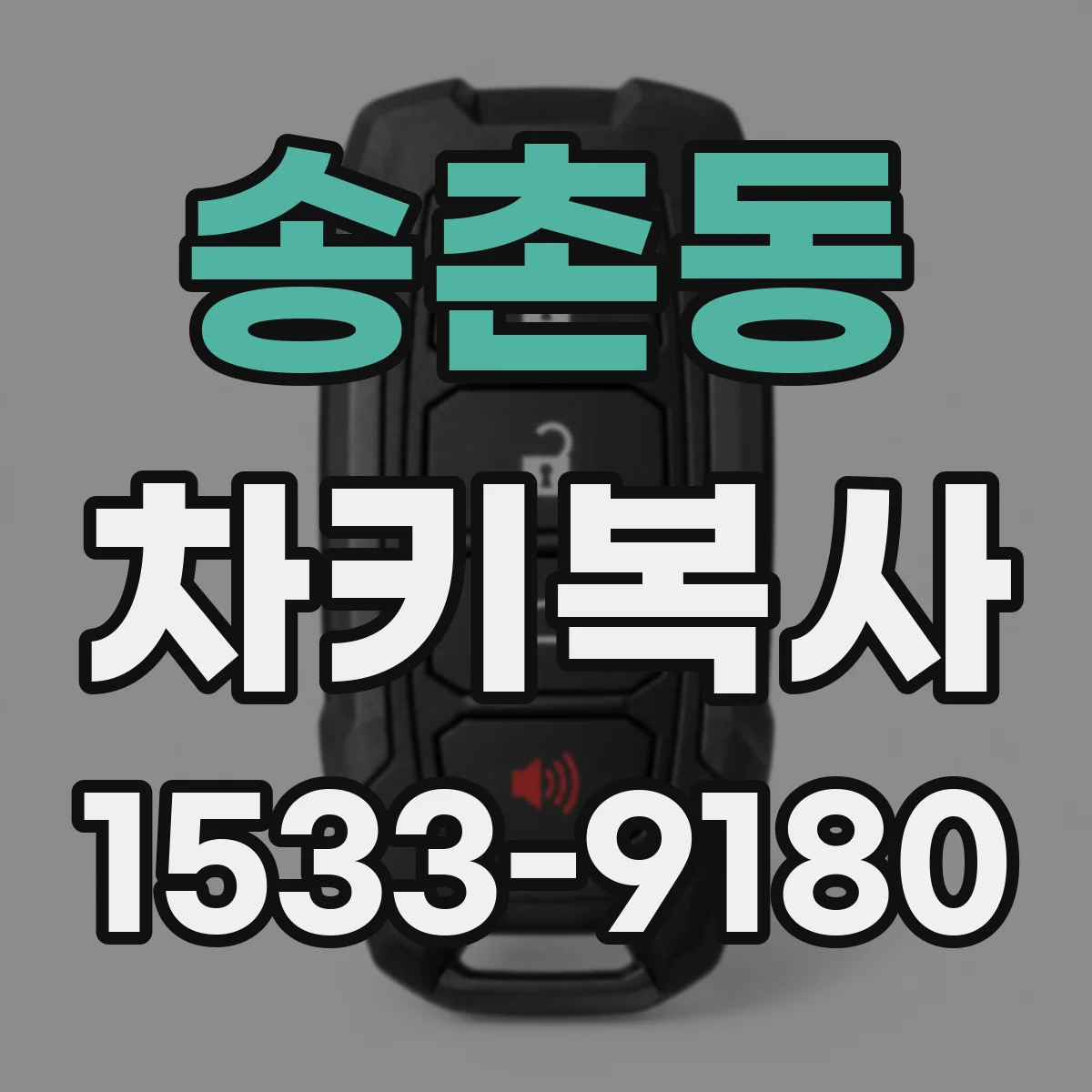 송촌동 차키복사
