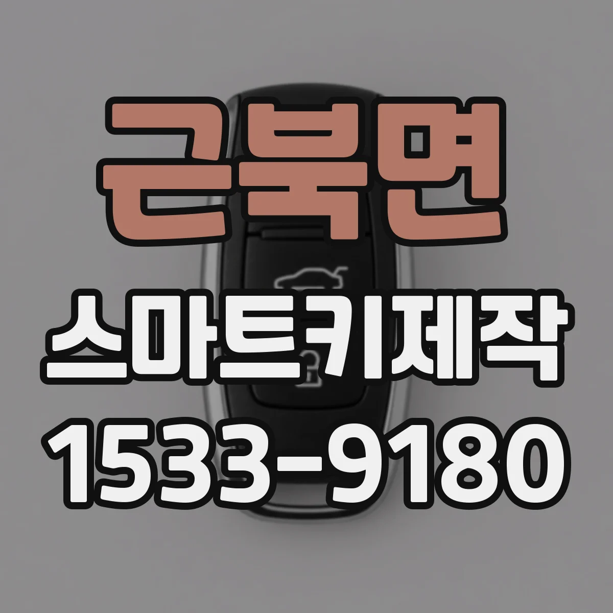 근북면 스마트키제작