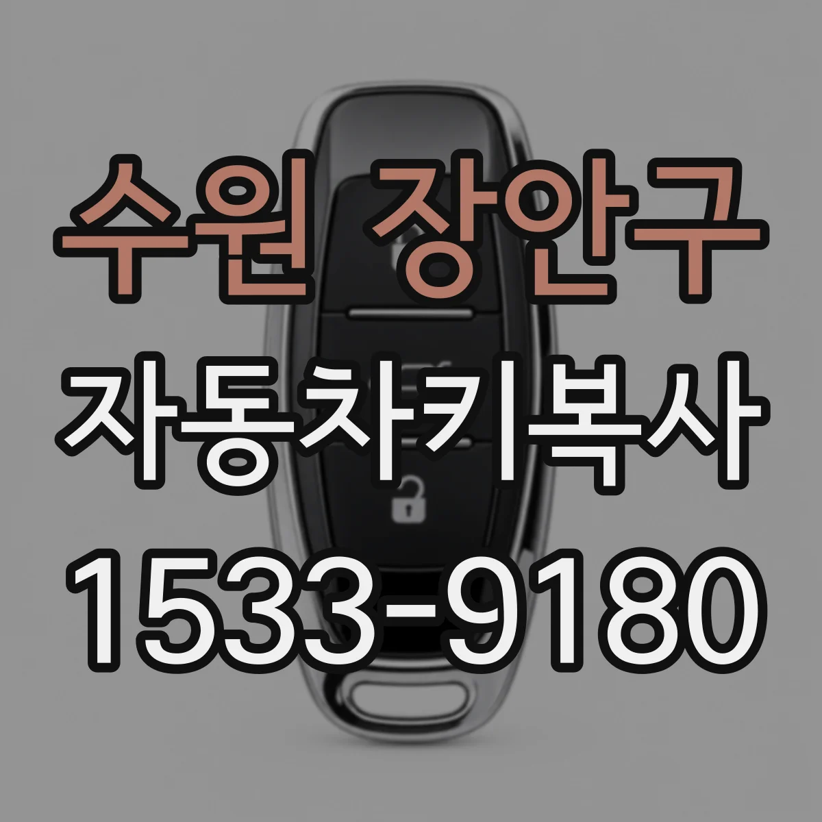 수원 장안구 자동차키복사