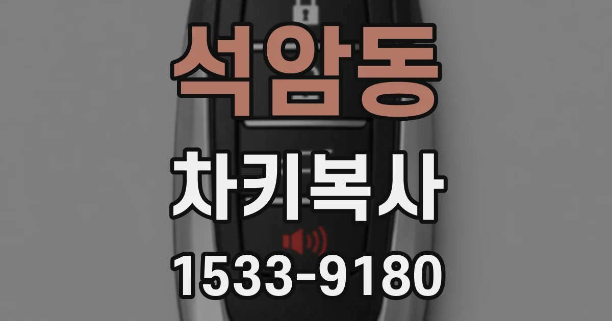 석암동 차키복사