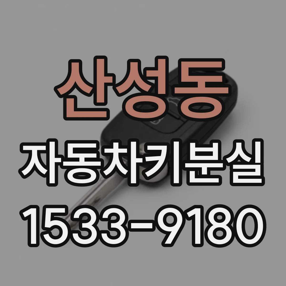 산성동 자동차키분실