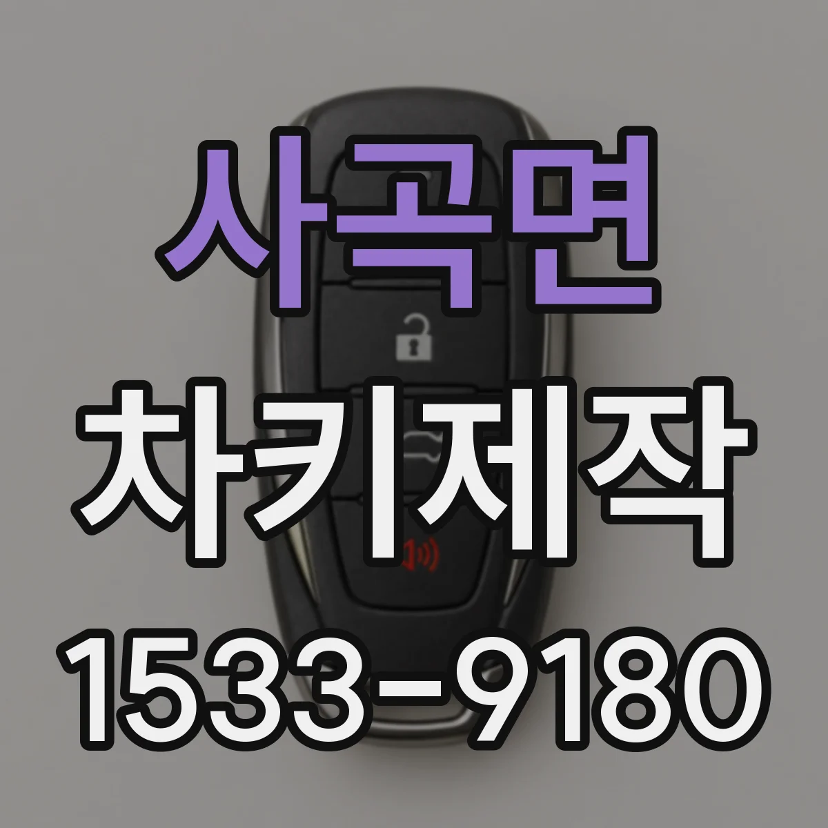사곡면 차키제작