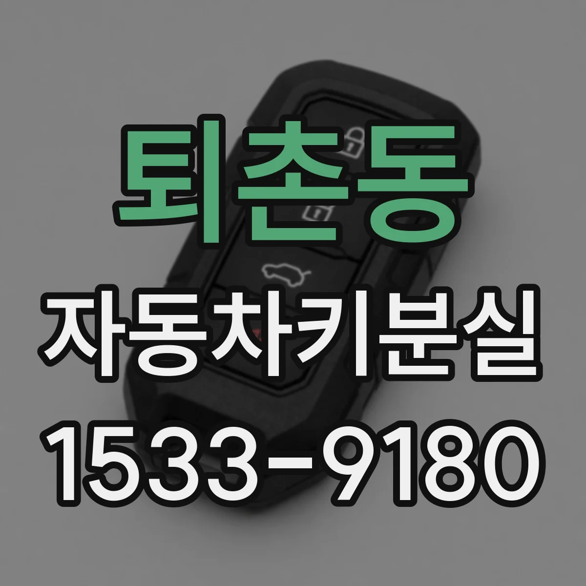 퇴촌동 자동차키분실