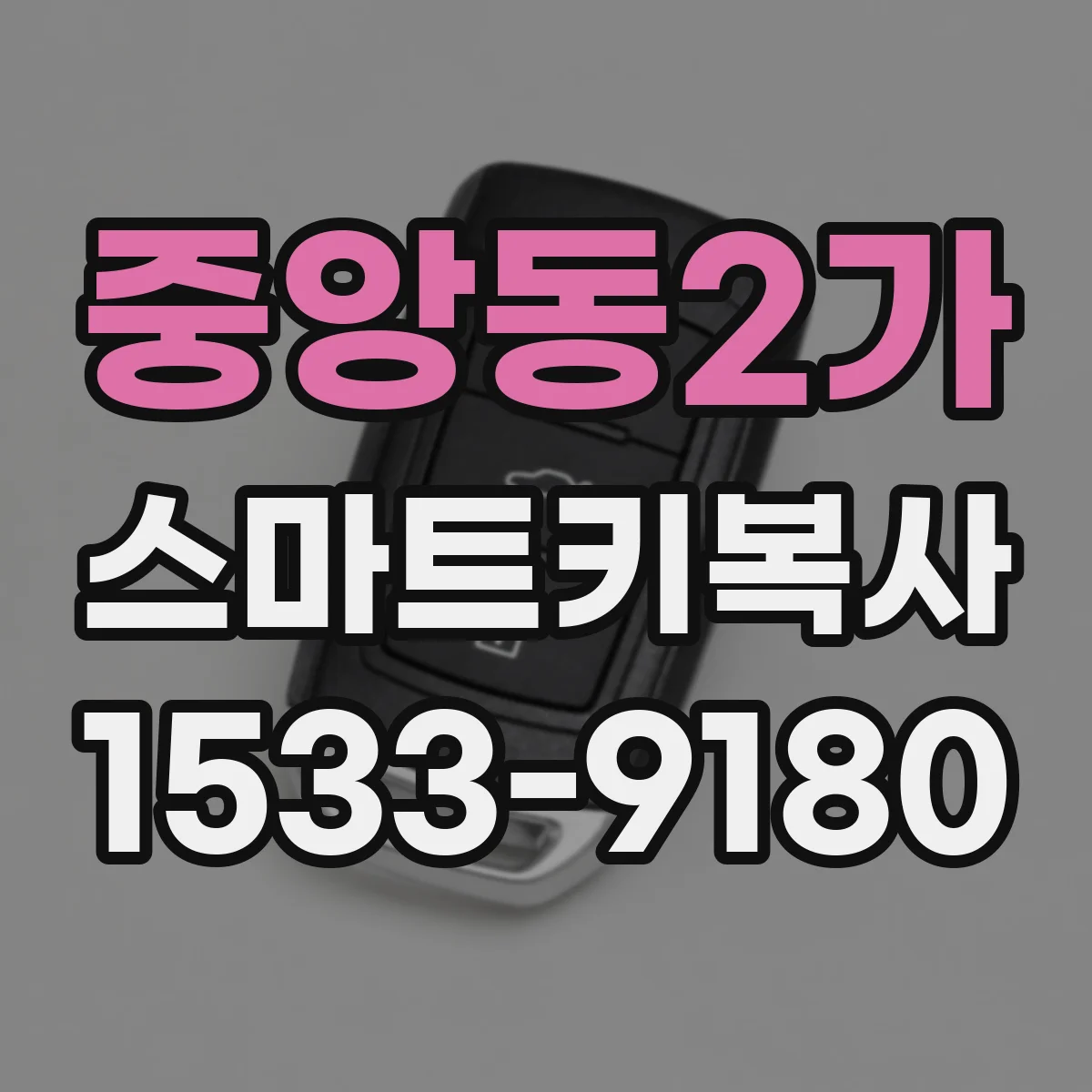 중앙동2가 스마트키복사