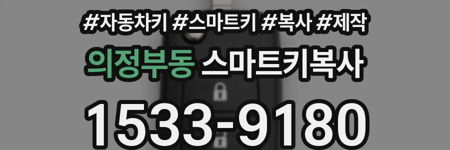 의정부동 스마트키복사