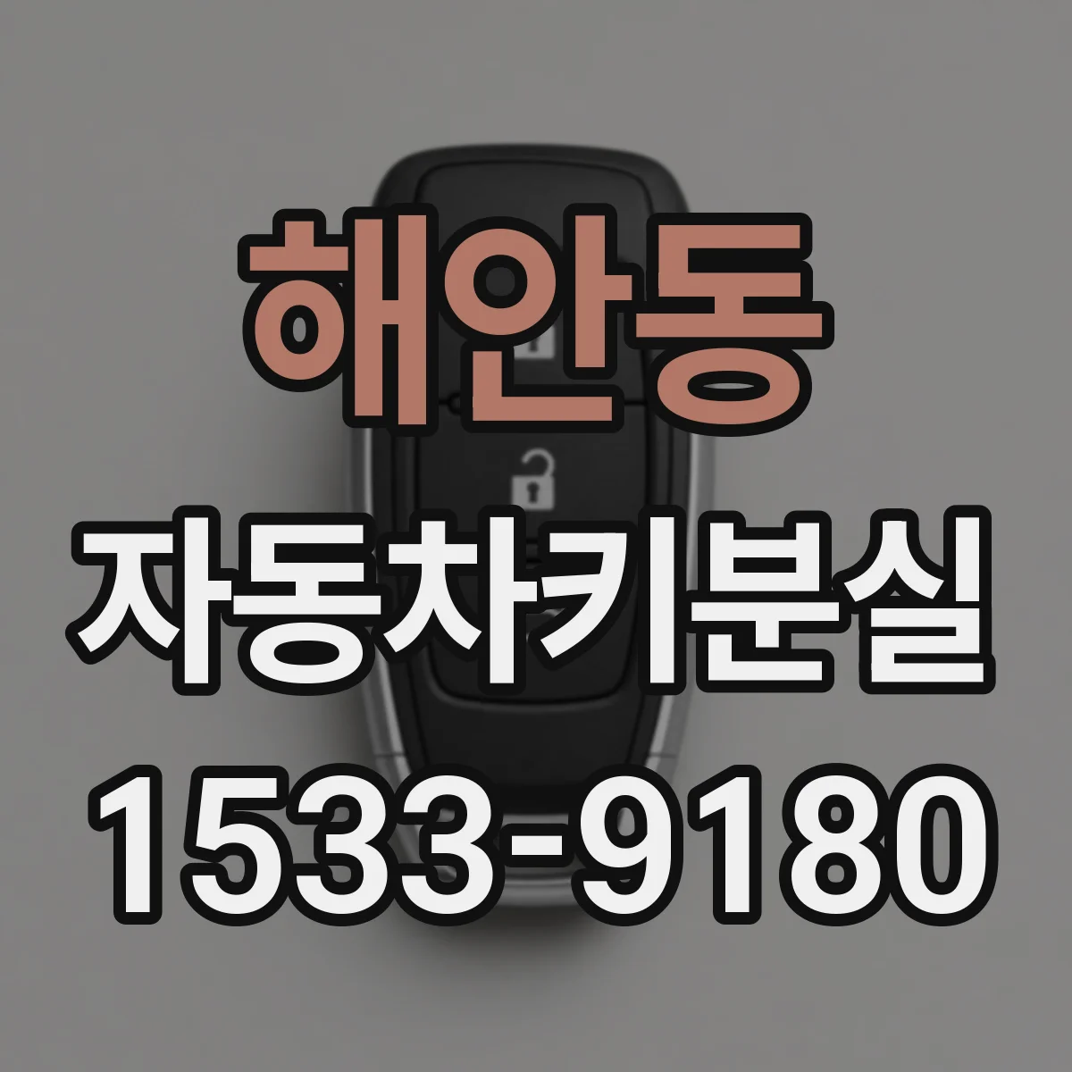 해안동 자동차키분실