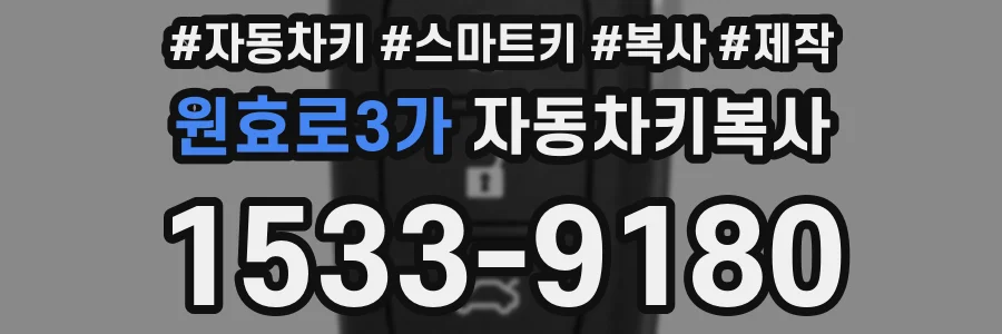 원효로3가 자동차키복사