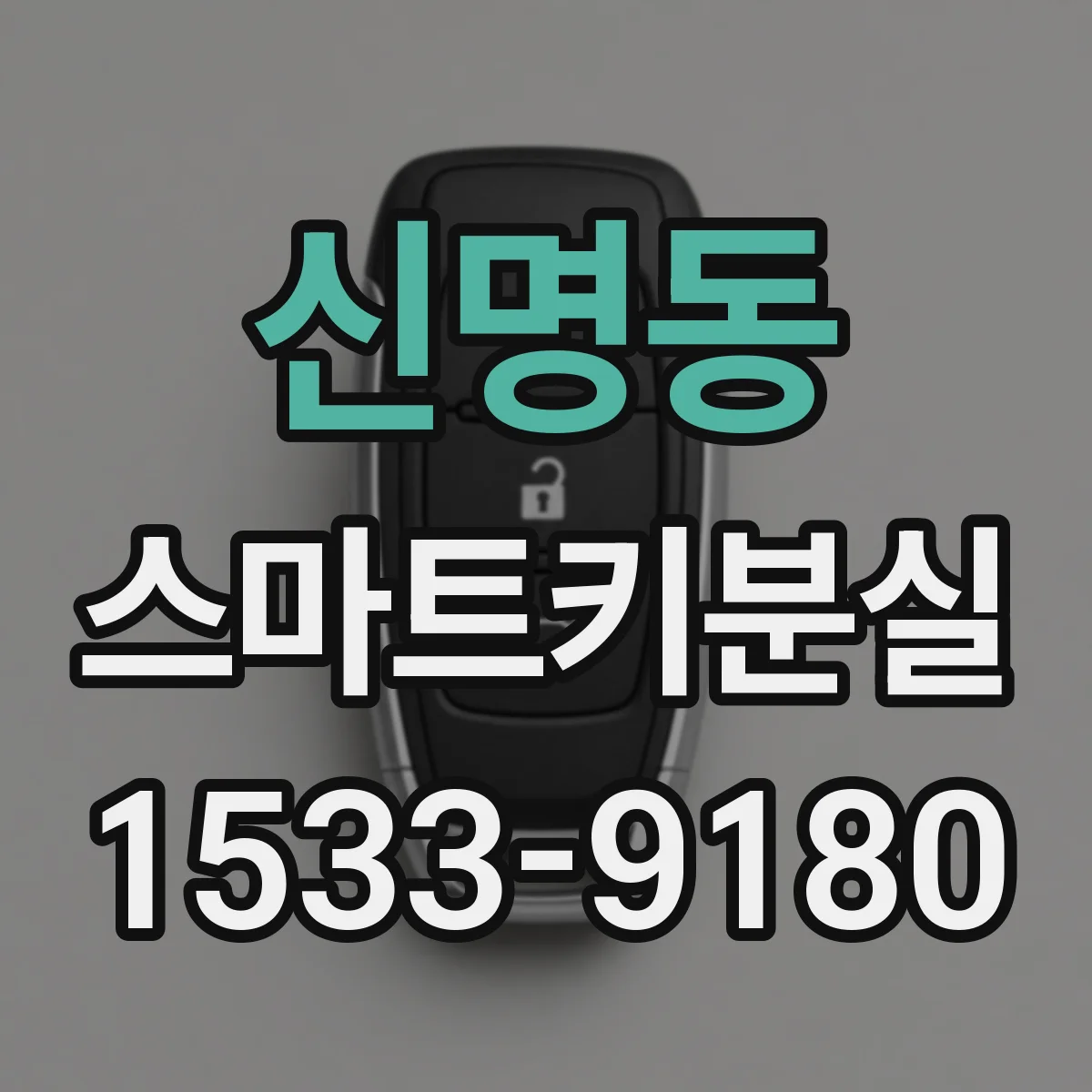 신명동 스마트키분실