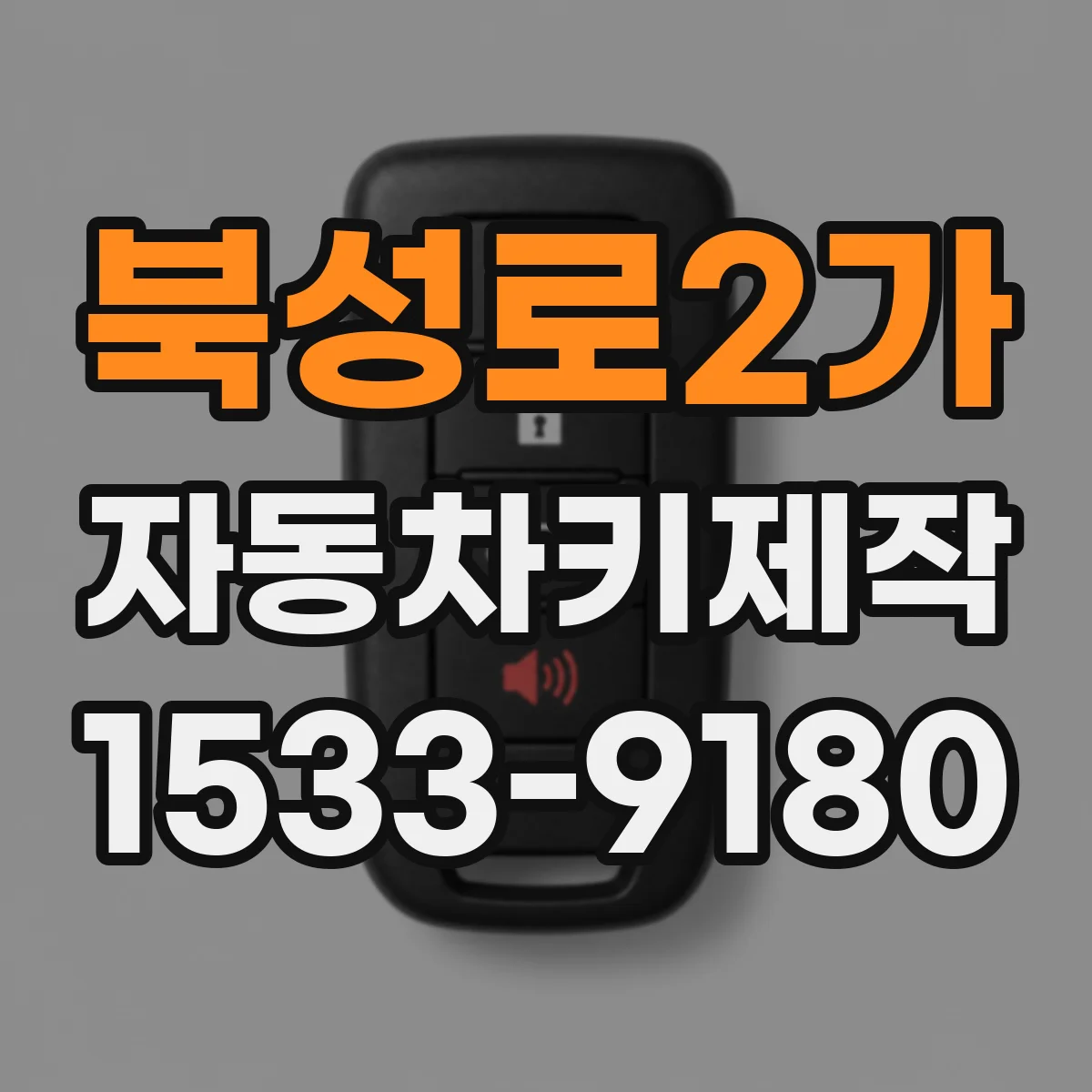 북성로2가 자동차키제작