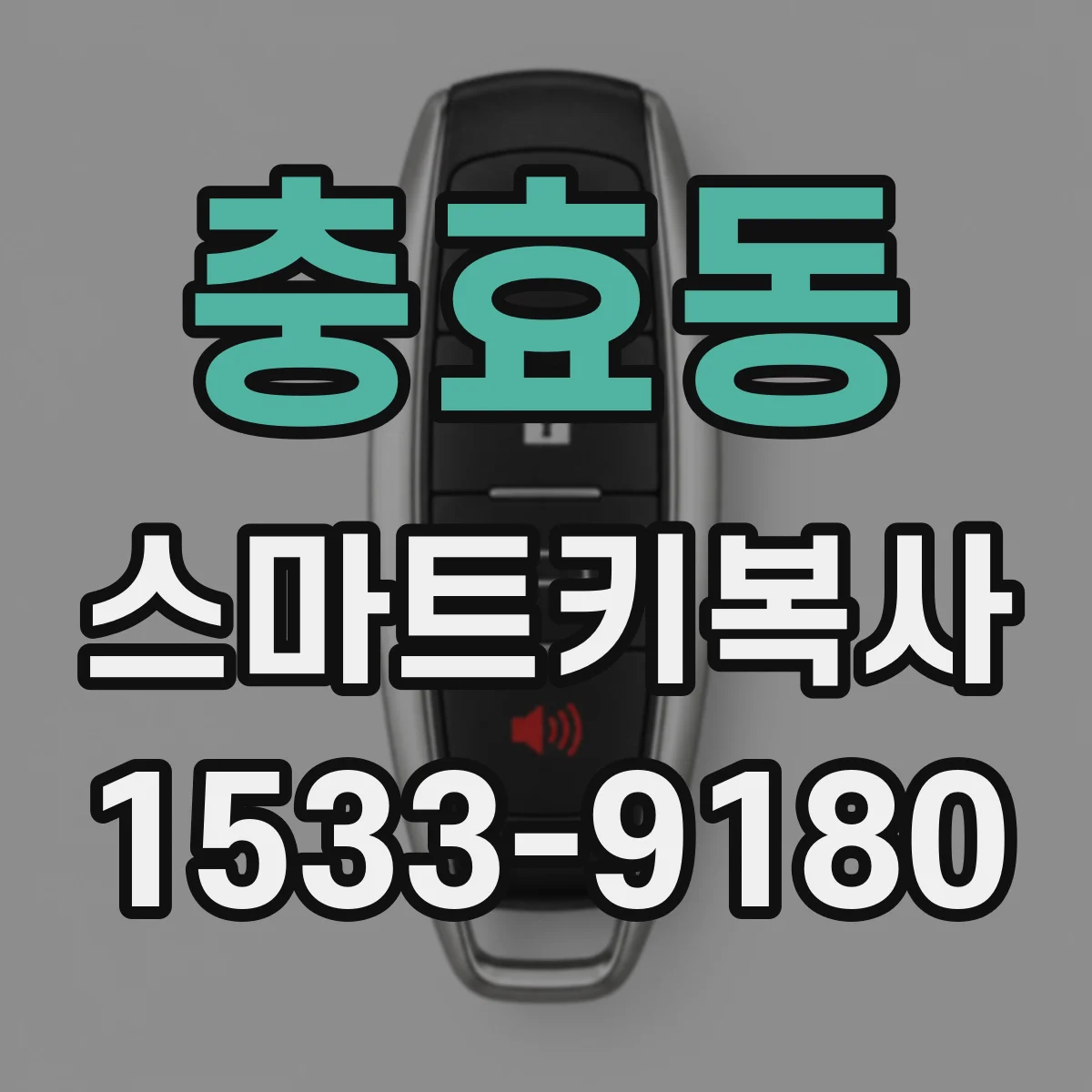 충효동 스마트키복사
