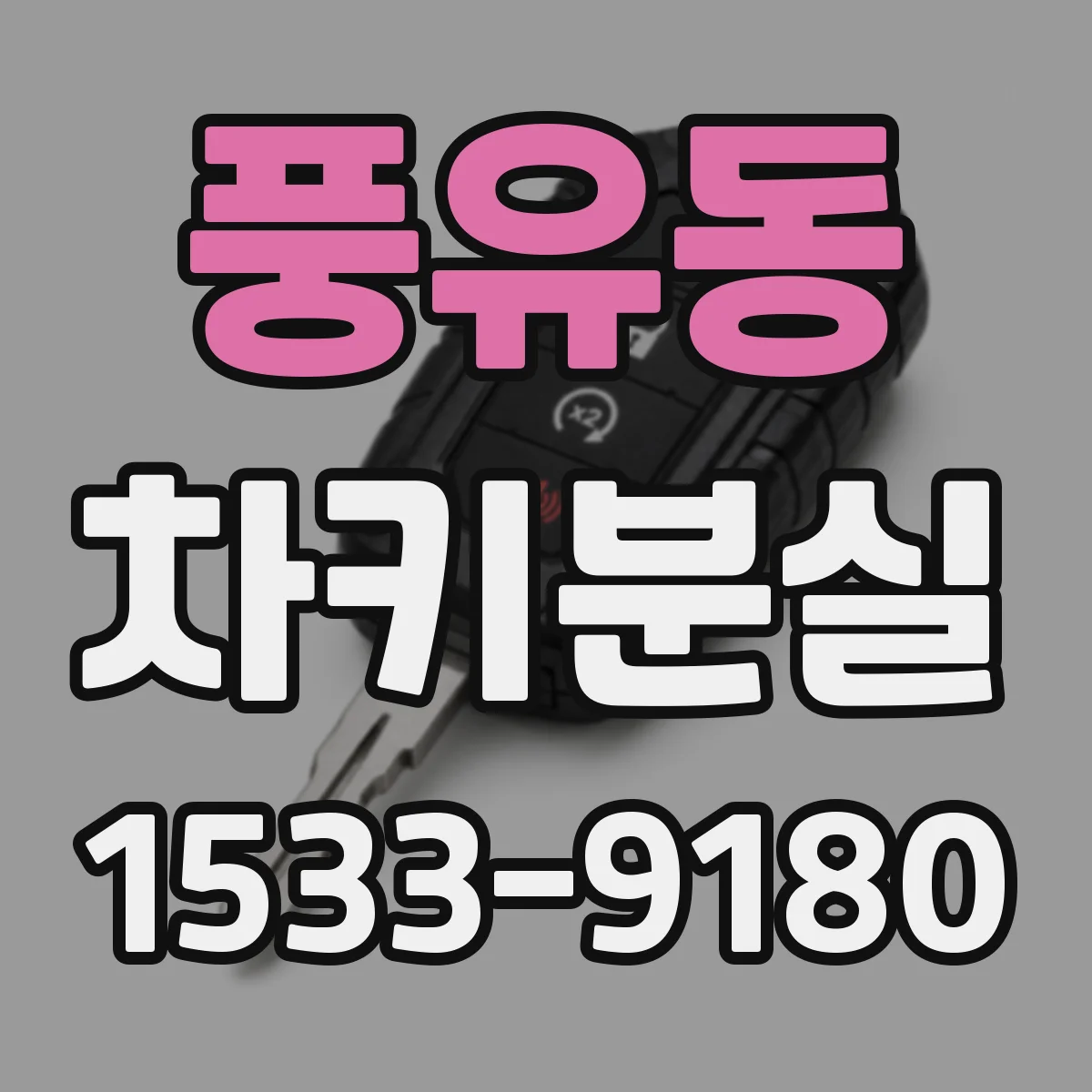 풍유동 차키분실